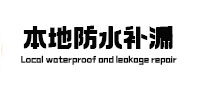 新城防水补漏